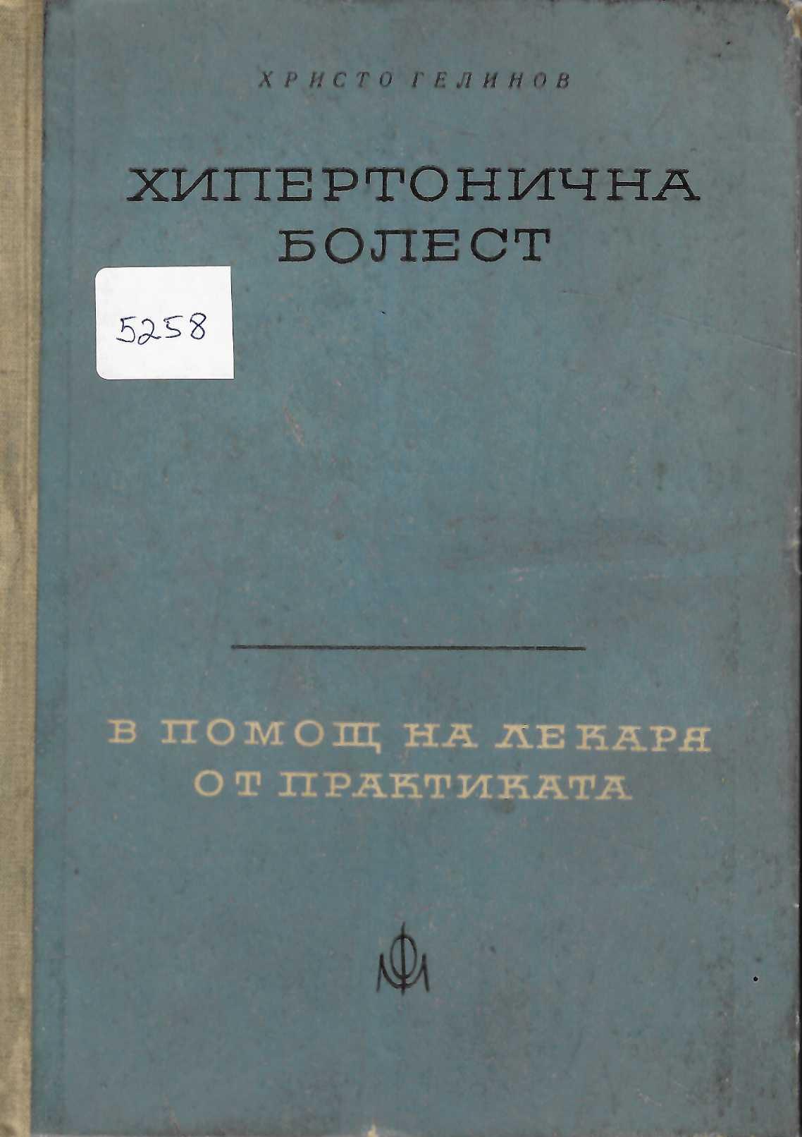  Хипертонична болест