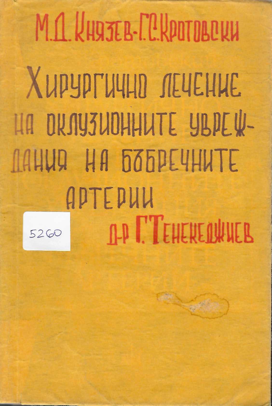  Хирургично лечение на оклузионните увреждания на бъбречните артерии