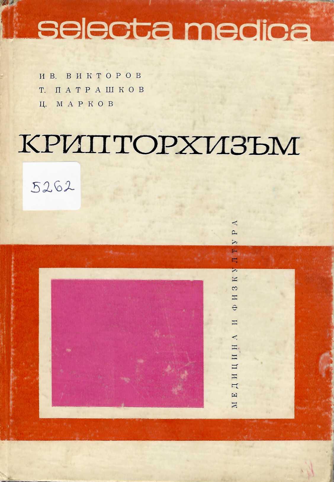  Крипторхизъм