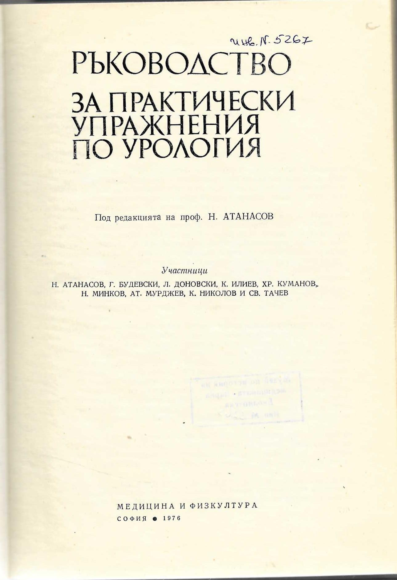 Ръководство за практически упражнения по урология