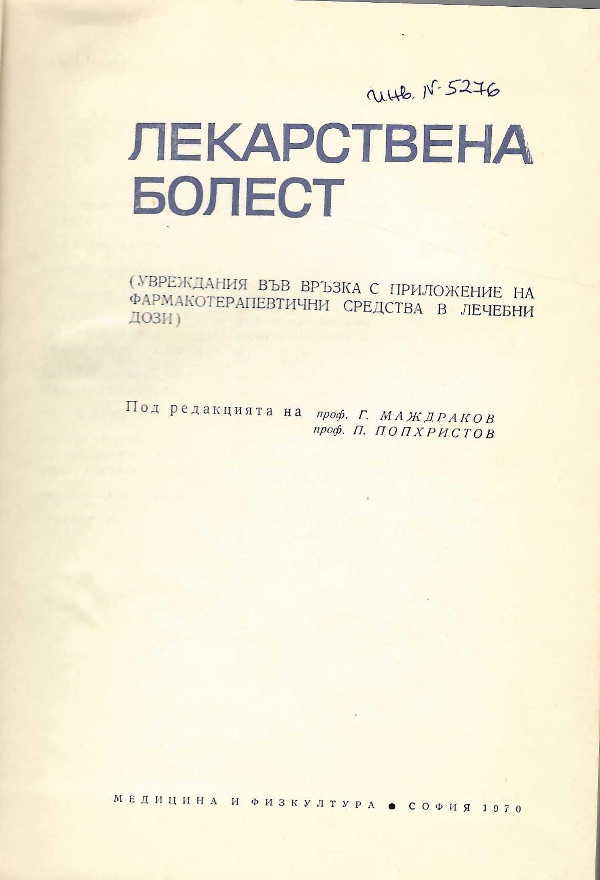  Лекарствена болест