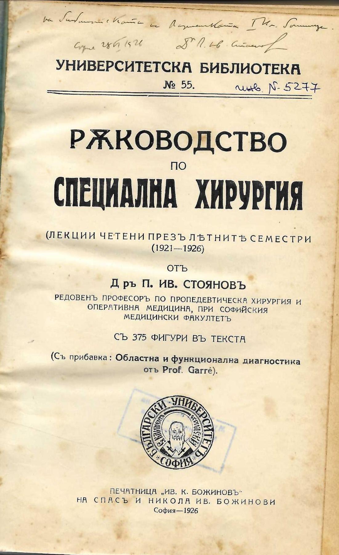  Ръководство по специална хирургия (лекции четени презъ летните семестри 1921 - 1926)