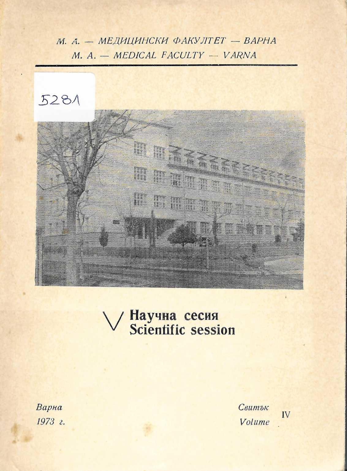 Пета научна сесия на Медицински факултет - гр. Варна, свитък IV, 1973 г.