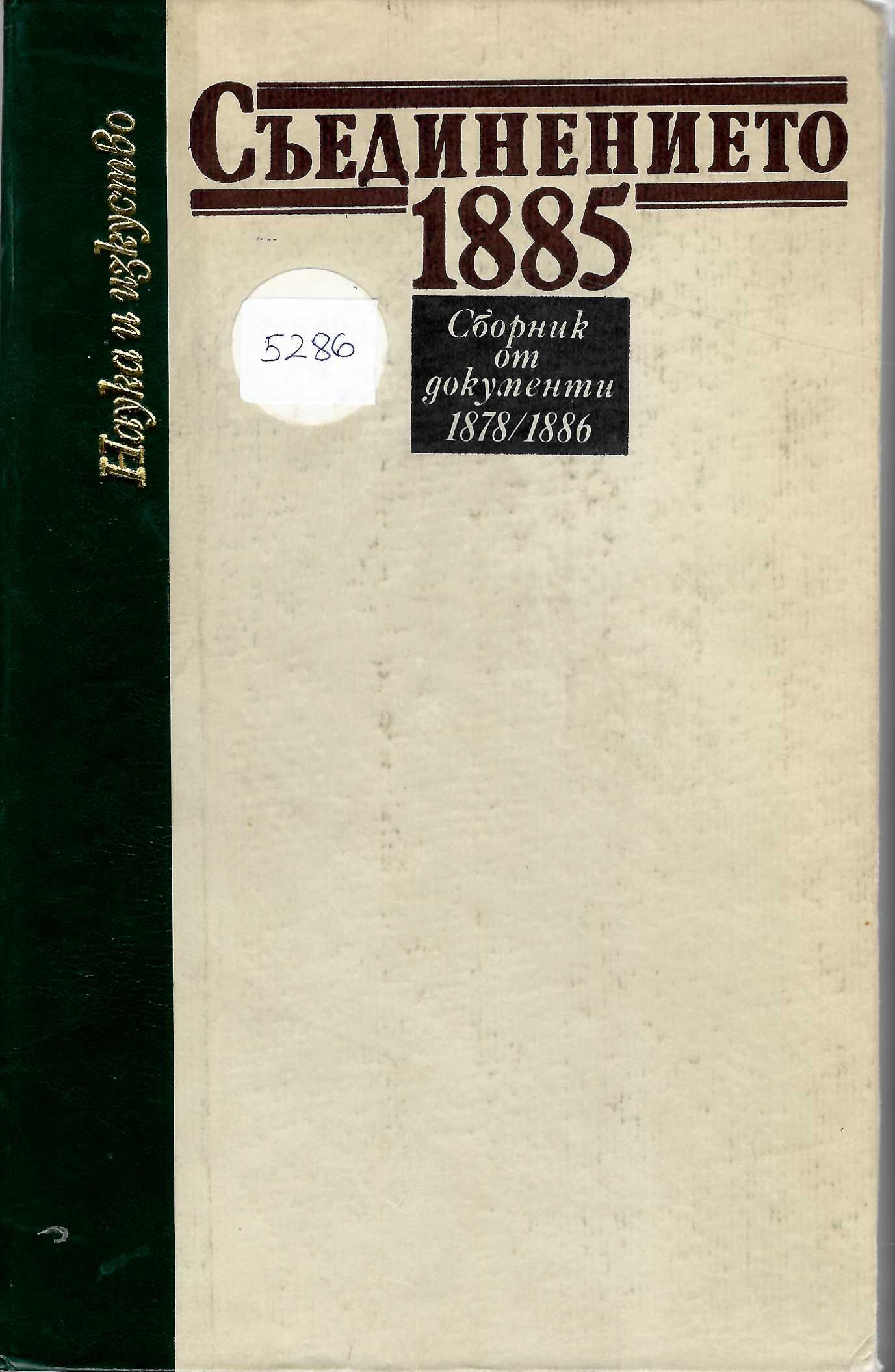  Съединението 1885 г. Сборник от документи 1878/1886 г.