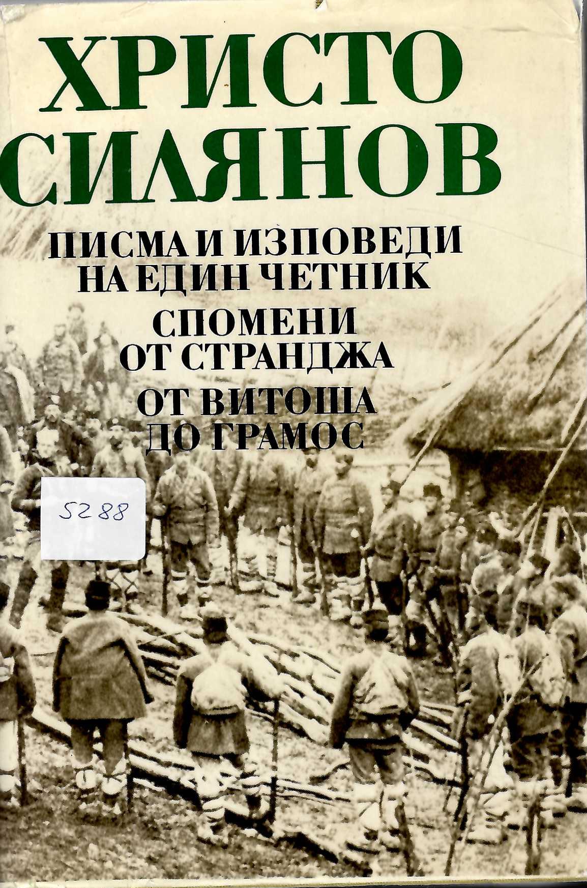  Писма и изповеди на един четник. Спомени от Странджа, от Витоша до Грамос