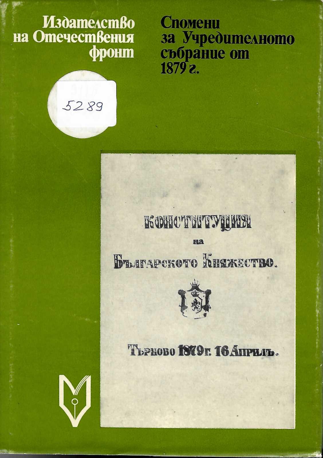  Спомени за Учредителното събрание от 1879 г.
