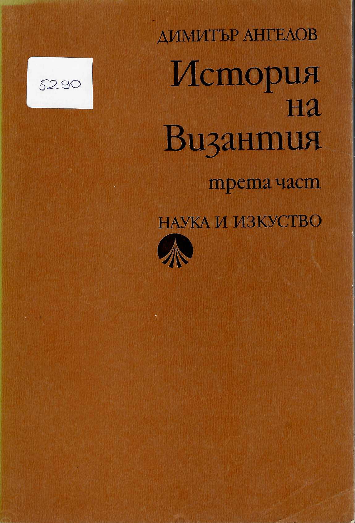   История на Византия 1204 - 1453 г., трета част