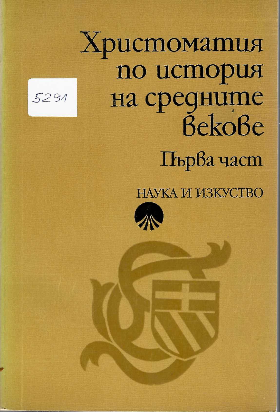  Христоматия по история на средните векове,част 1