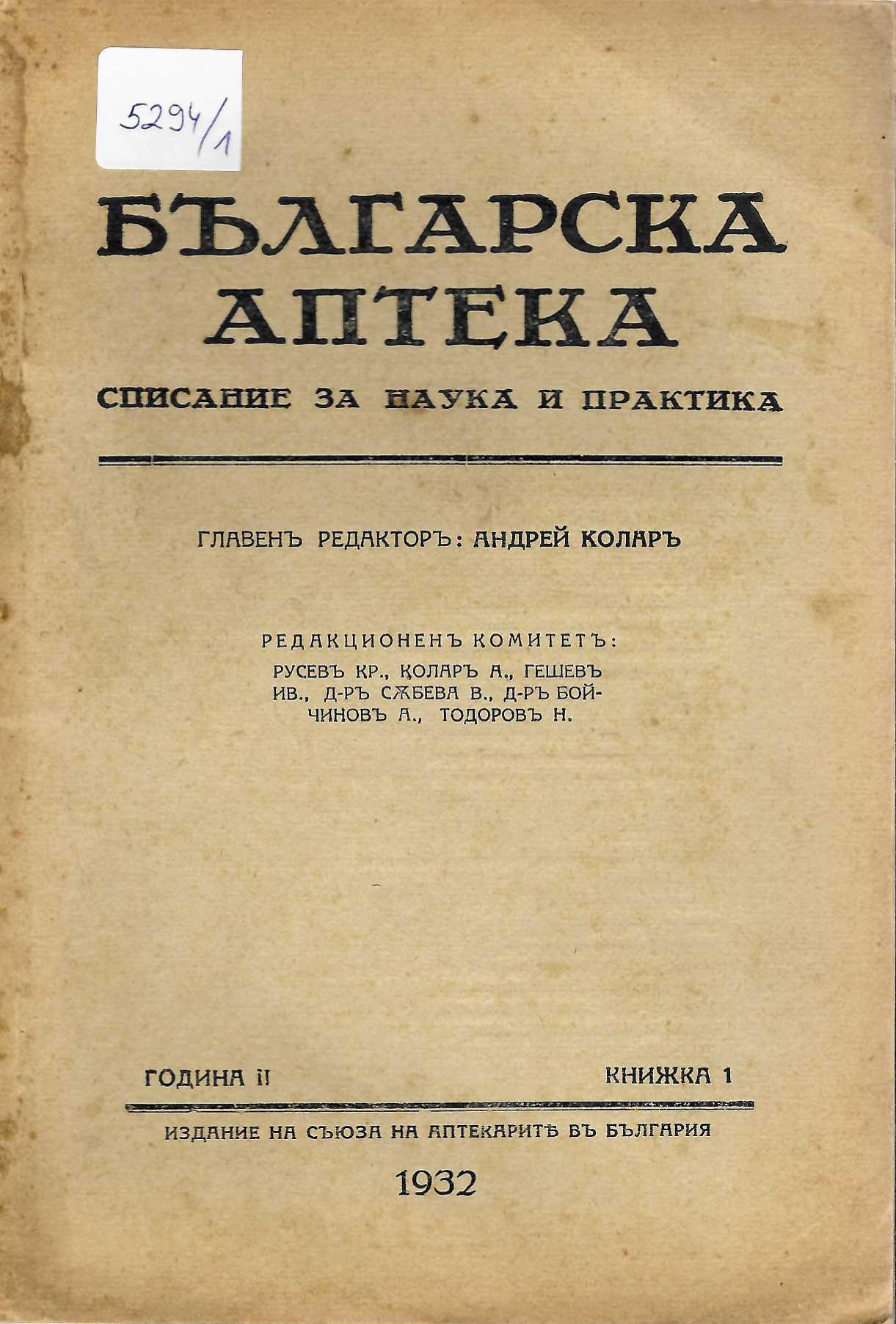  сп. Българска аптека, 1932 г., кн. 1, 4-5, 7, 10