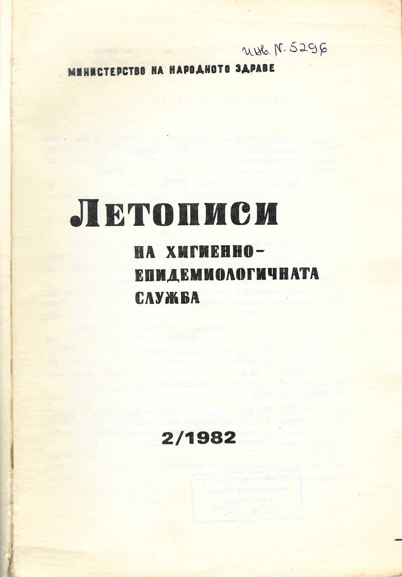  Летописи на Хигиенно-епидемиологичната служба, бр.2, 1986 г.