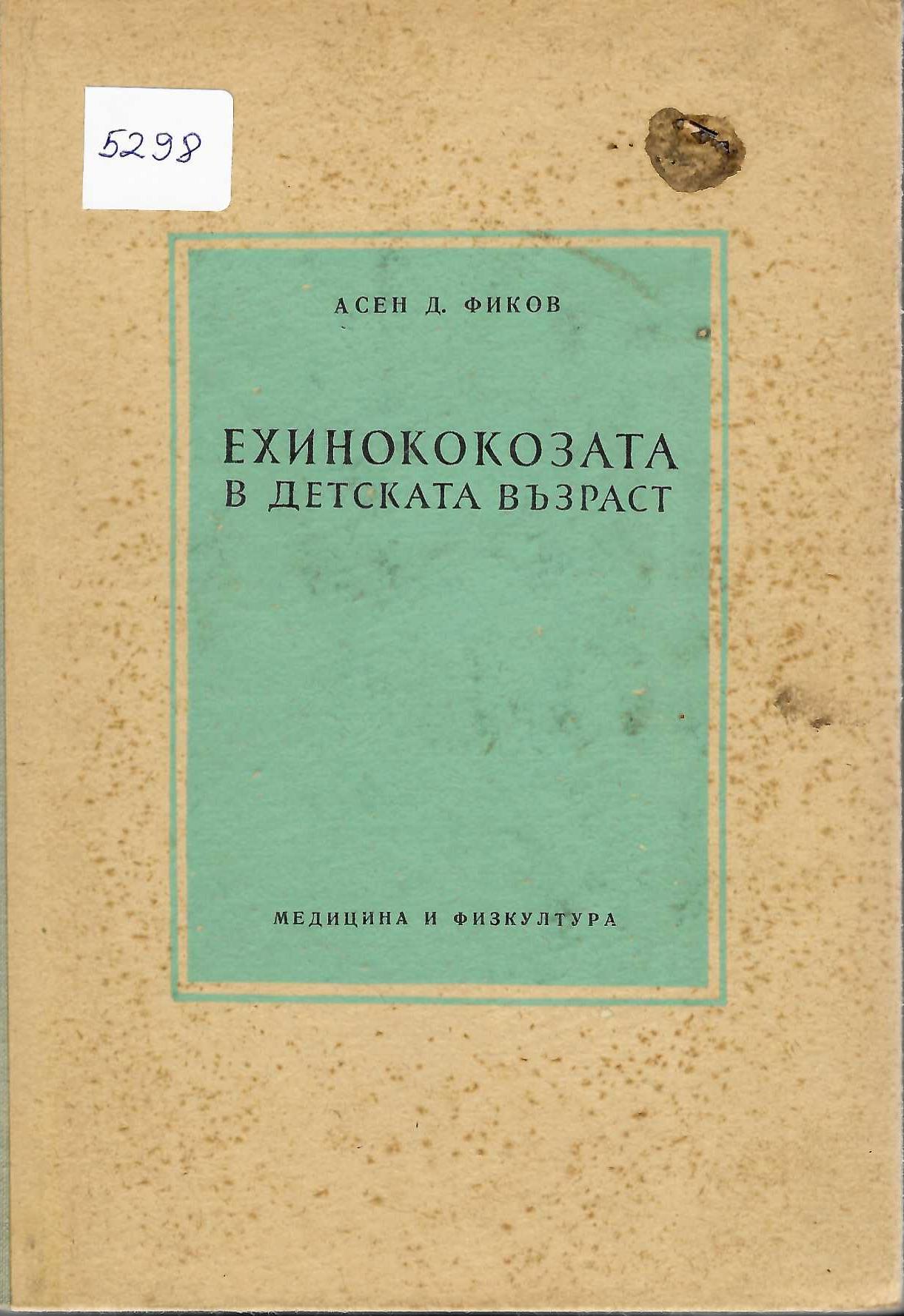  Ехинококозата в детската възраст