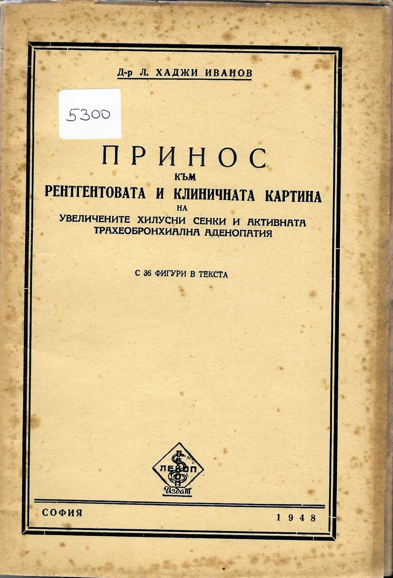   Принос към рентгентовата и клиничната картина на увеличените хилусни сенки и активната трахеобронхиална аденопатия, с 36 фигури