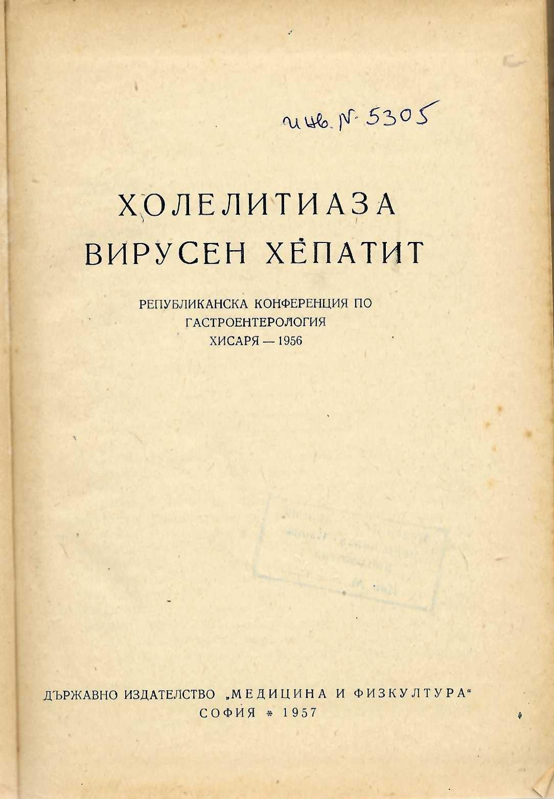  Холелитиаза. Вирусен хепатит. Републиканска конференция по гастроентерология, Хисаря - 1956 г.