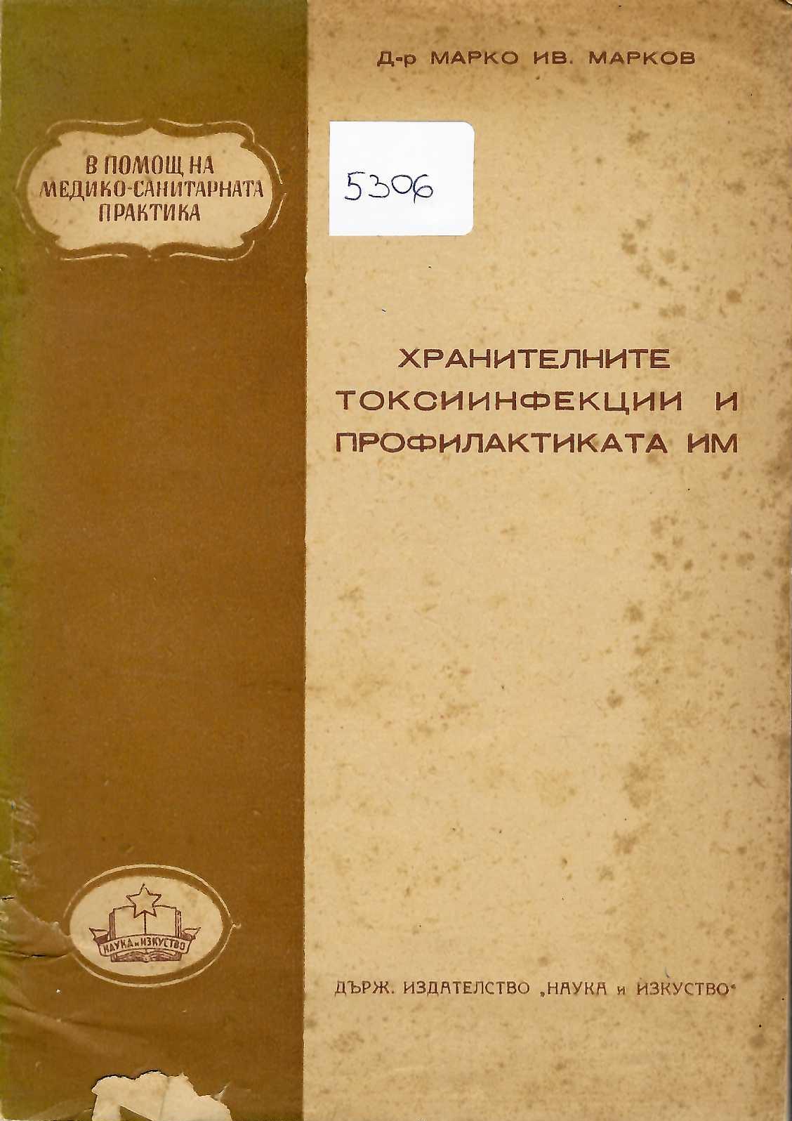  Хранителните токсиинфекции и профилактиката им