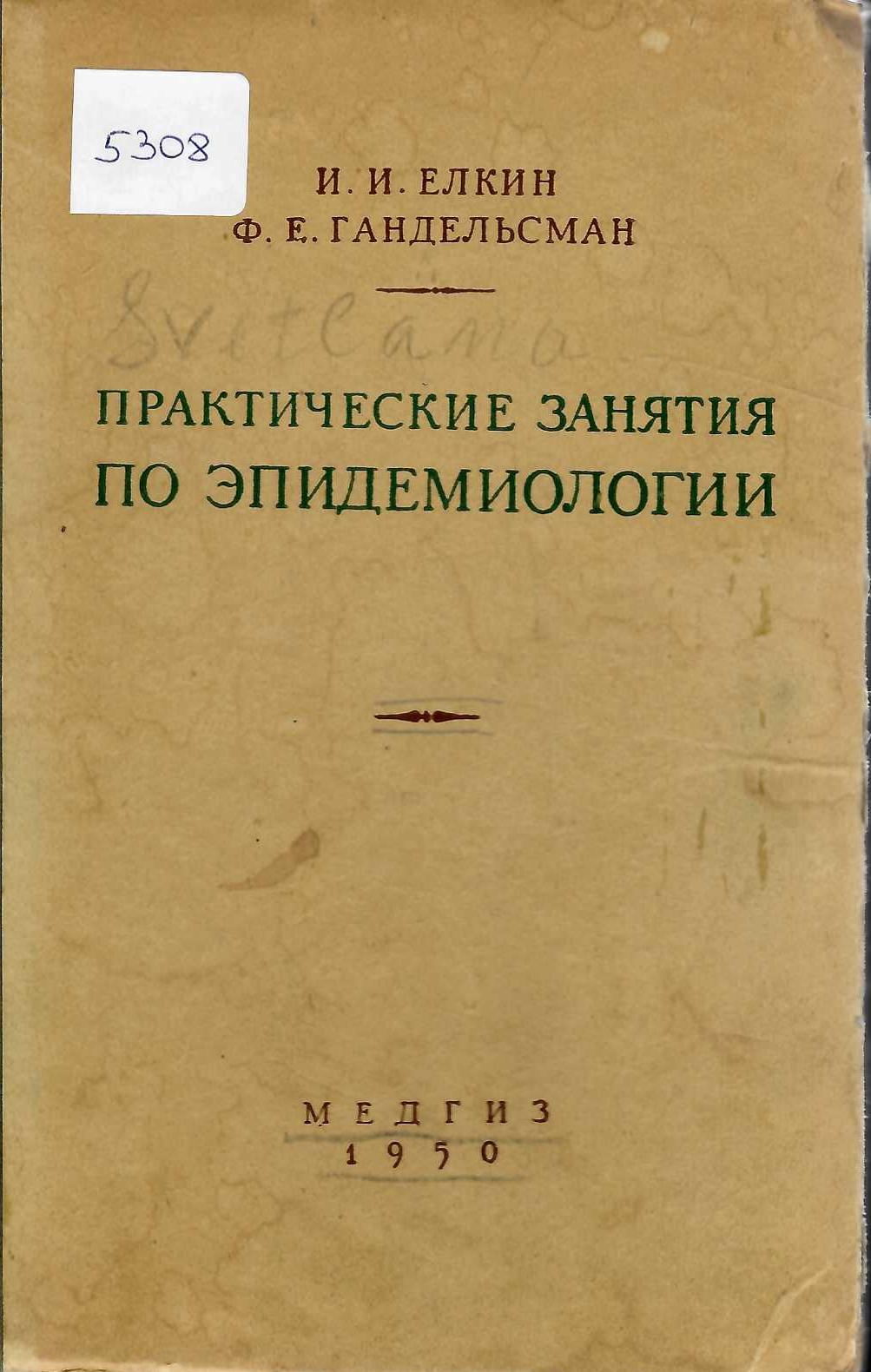  Практические занятия по эпидемиологии