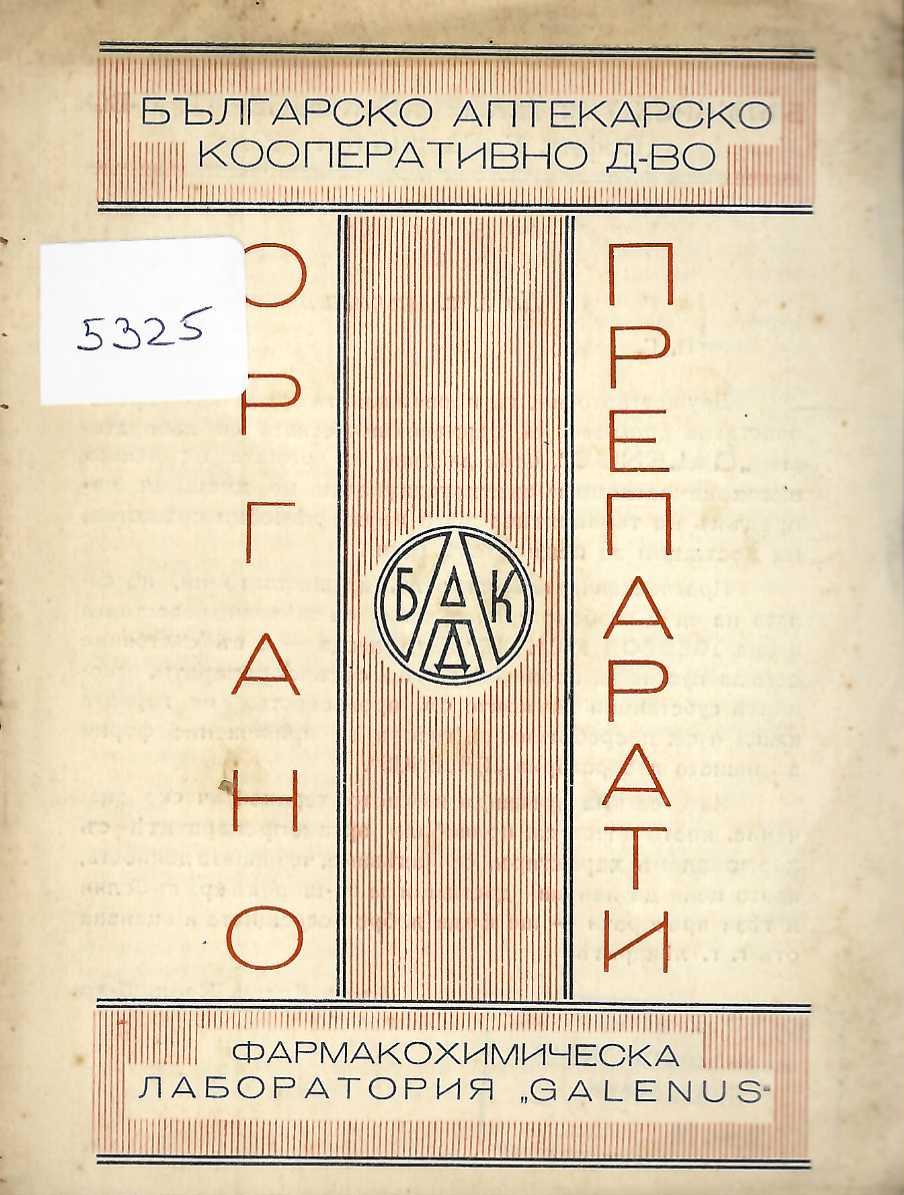  Органо препарати