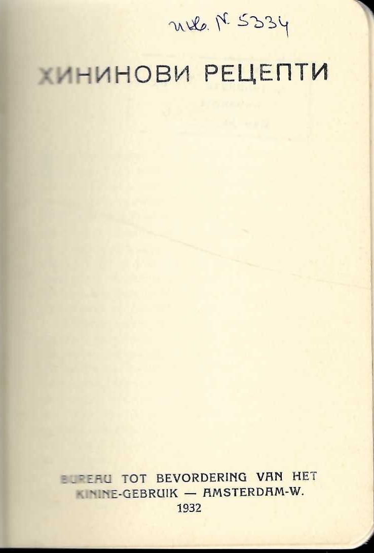  Хининови рецепти