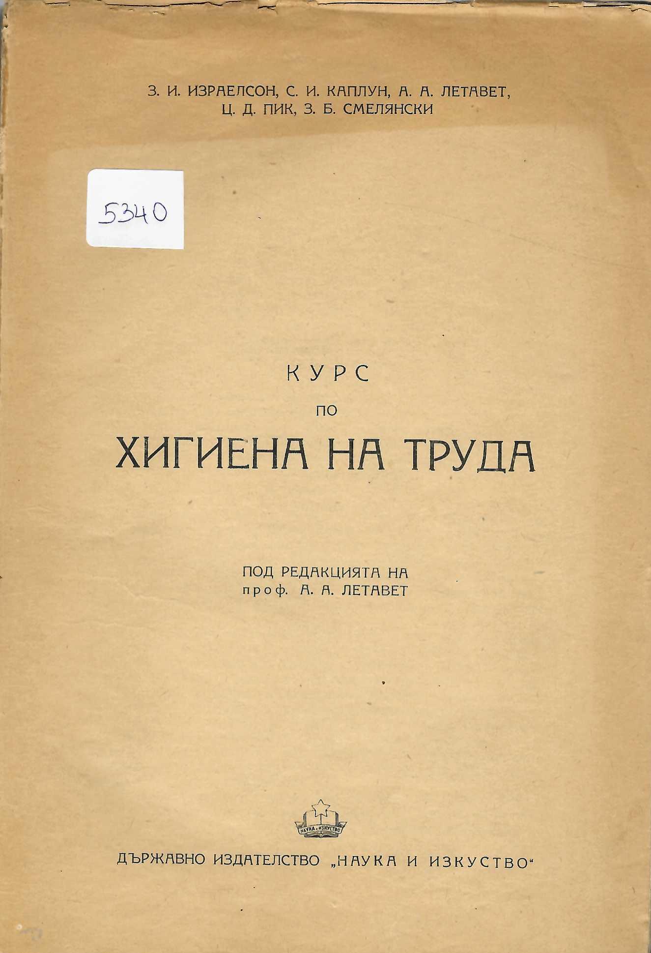   Курс по хигиена на труда