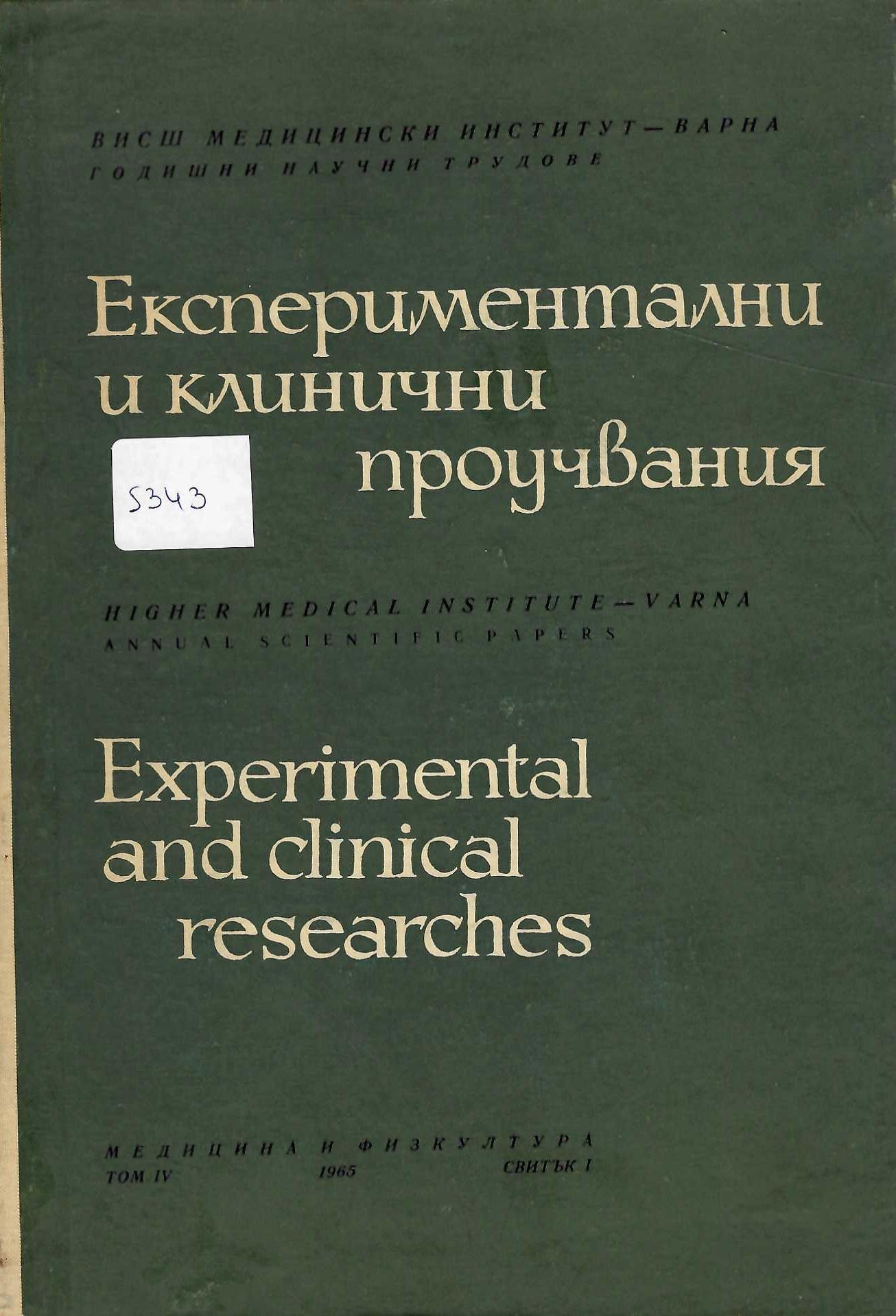  Експериментални и клинични проучвания, том 4, свитък 1