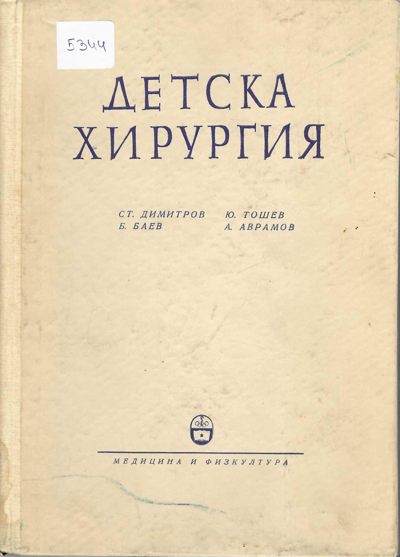  Детска хирургия