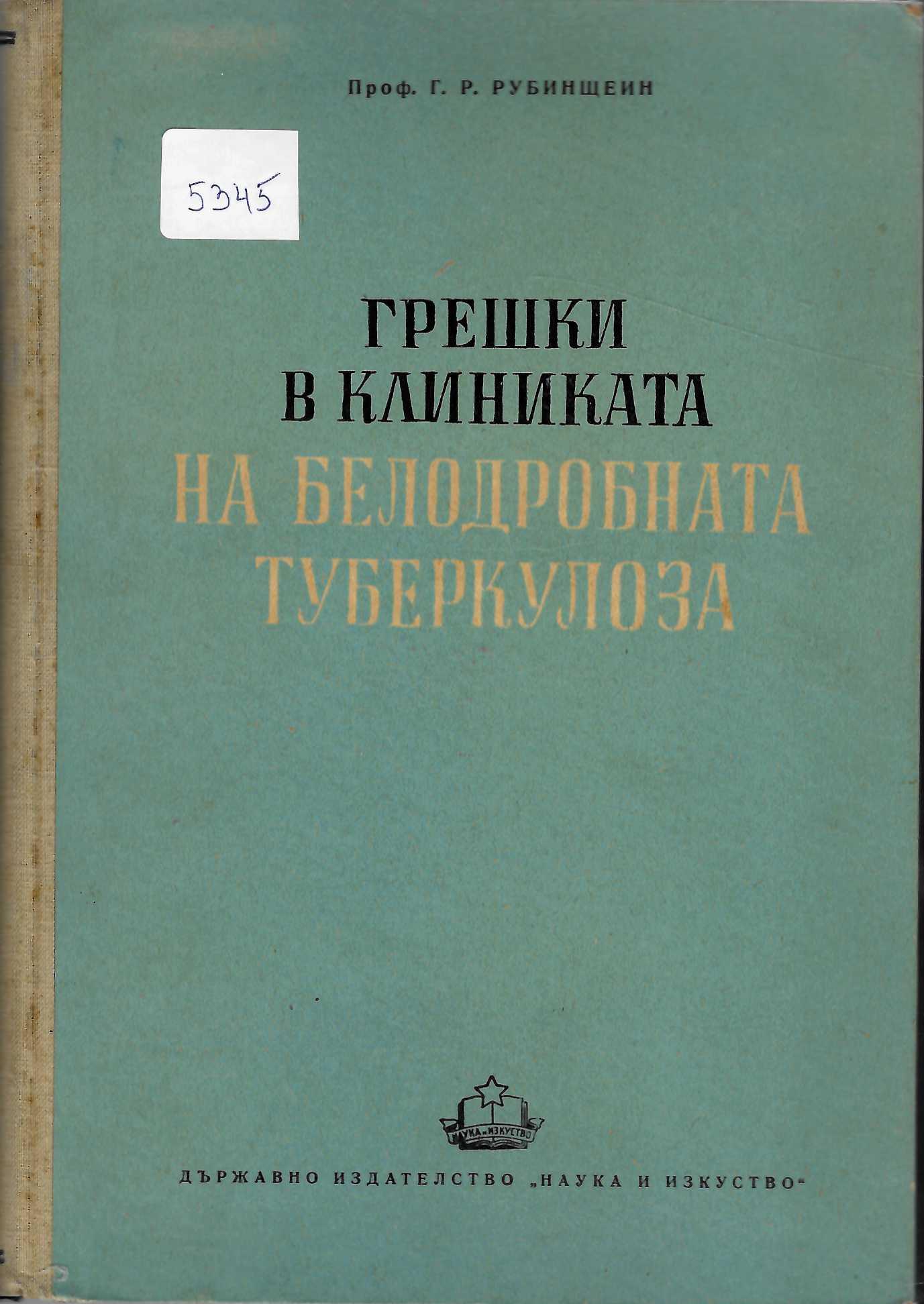  Грешки в клиниката на белодробната туберкулоза
