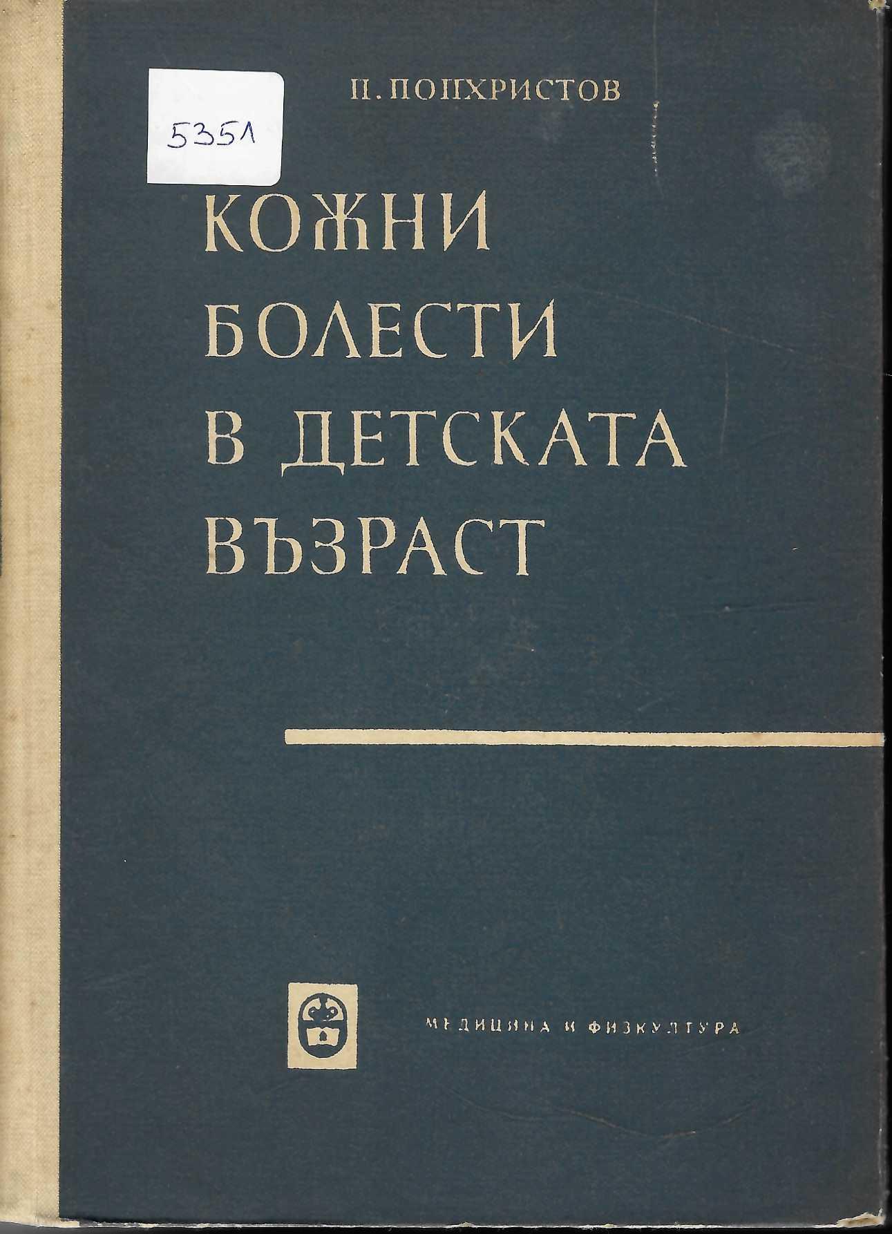  Кожни болести в детската възраст, специална част