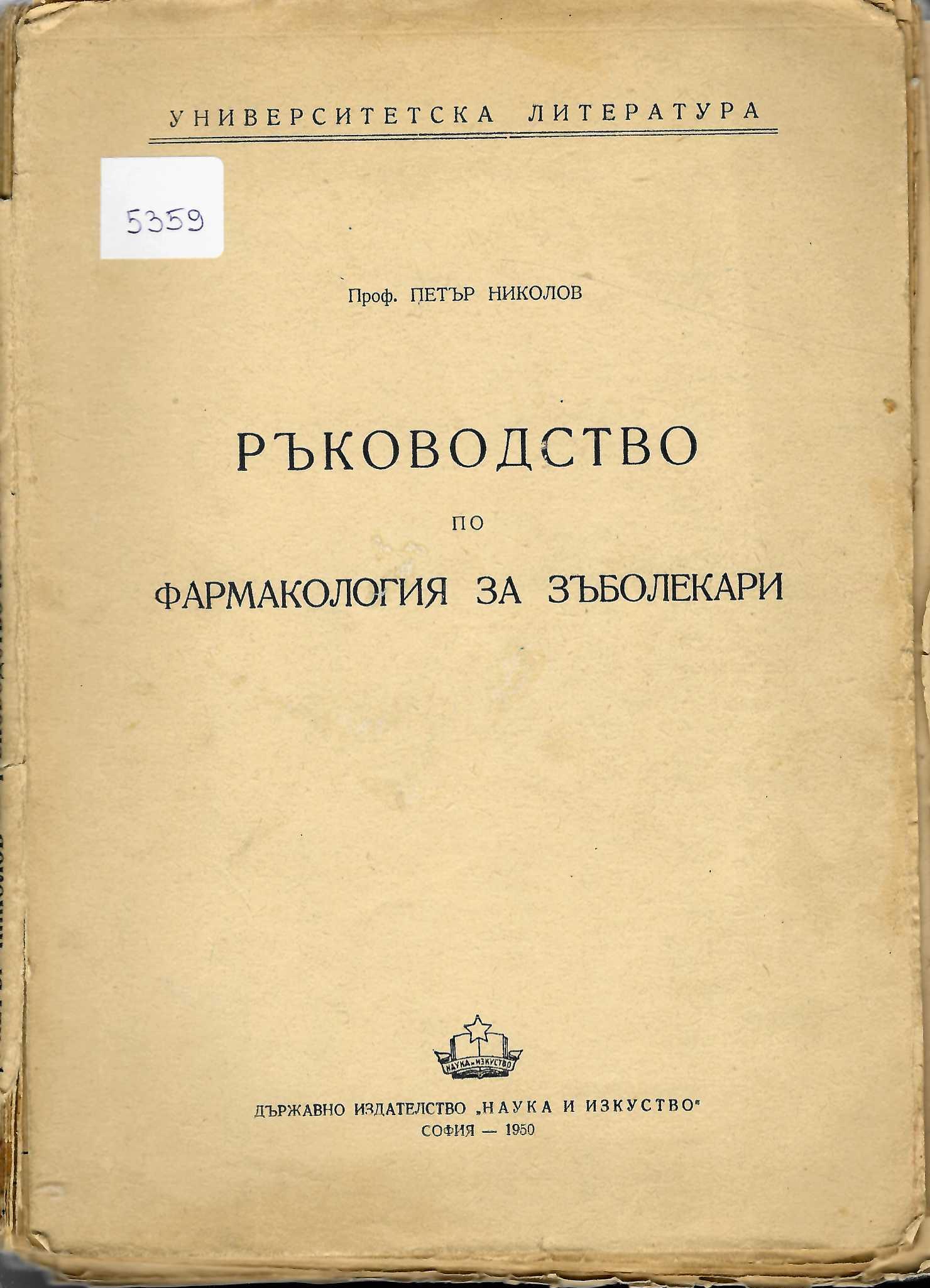 Ръководство по фармакология за зъболекари