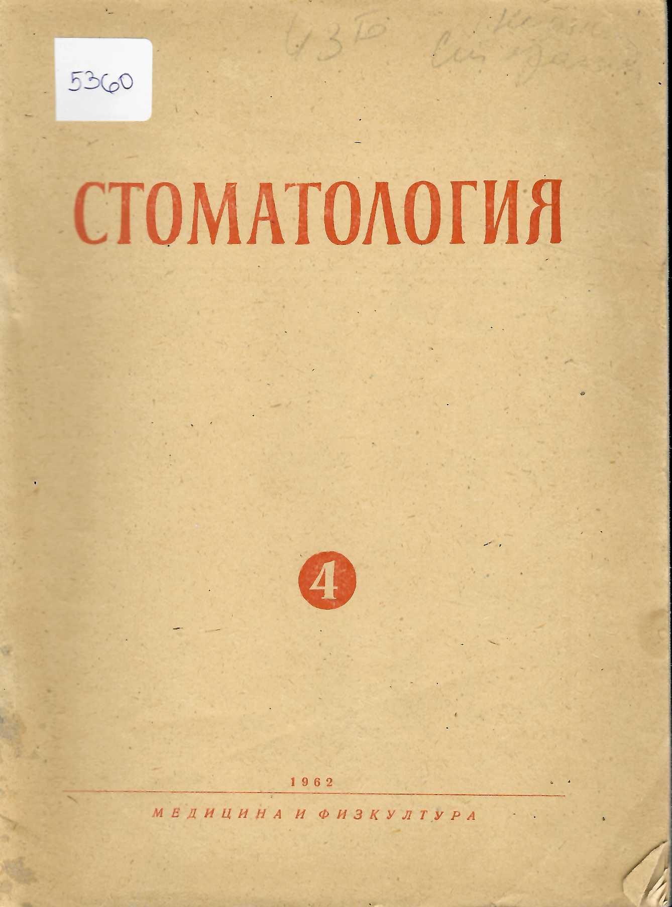  сп. Стоматология, бр. 4
