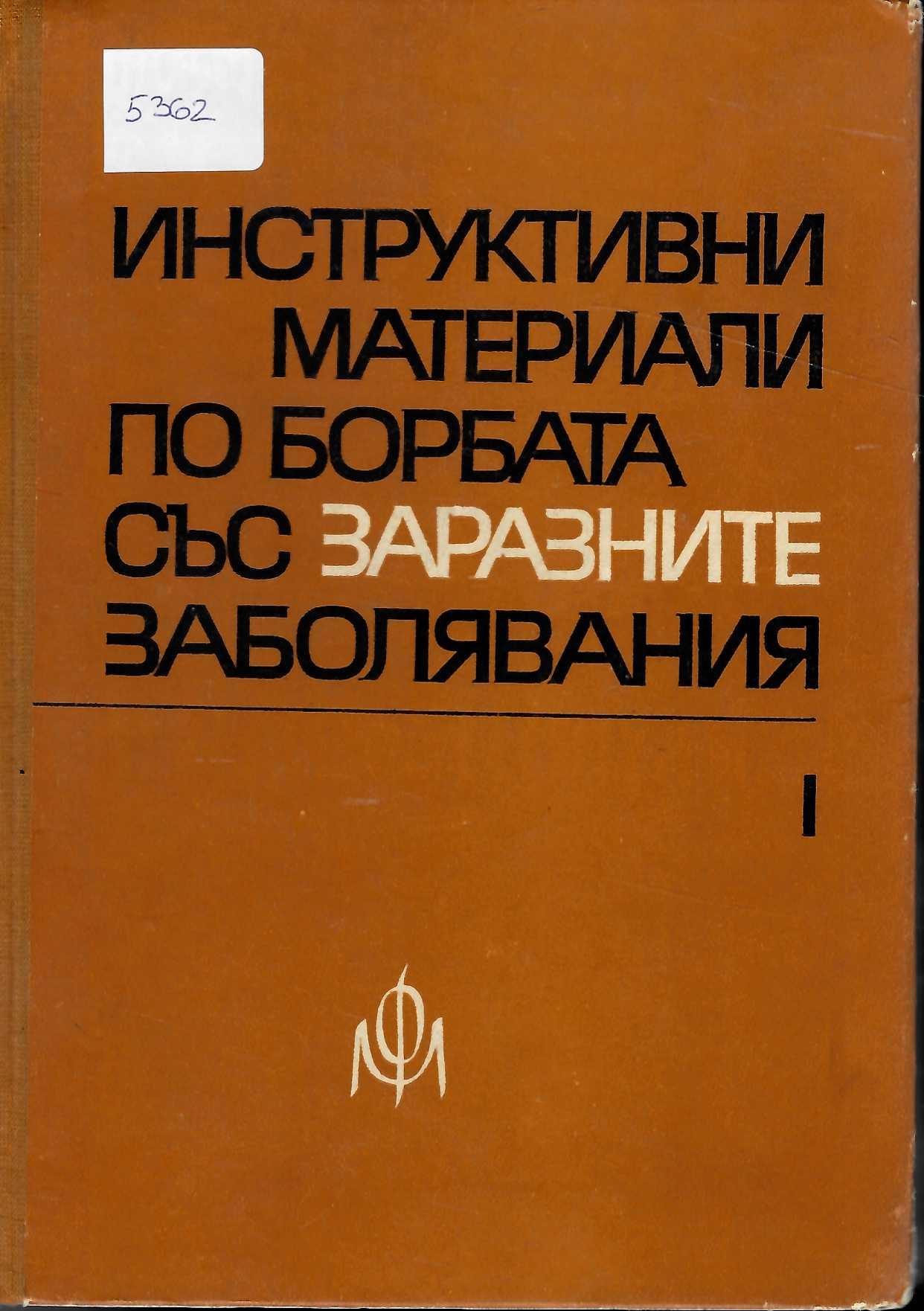  Инструктивни материали по борбата със заразните заболявания