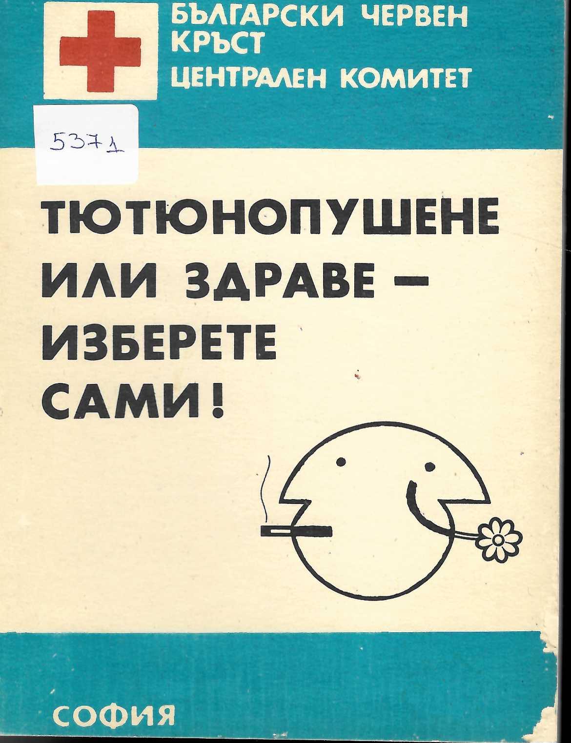  Тютюнопушене или здраве - изберете сами