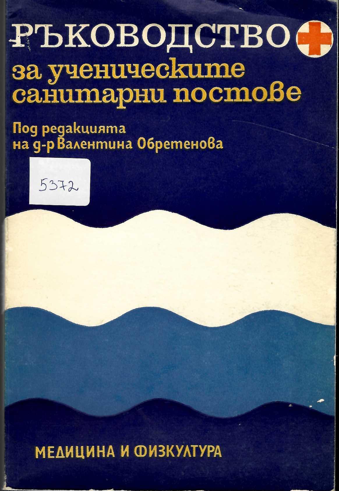  Ръководство за ученическите санитарни постове