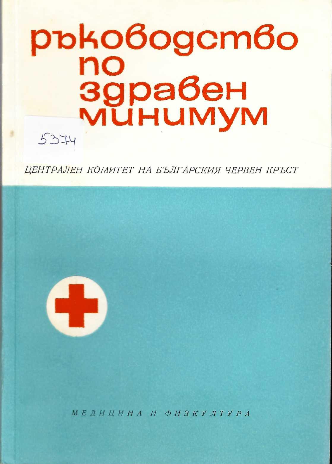  Ръководство по здравен минимум
