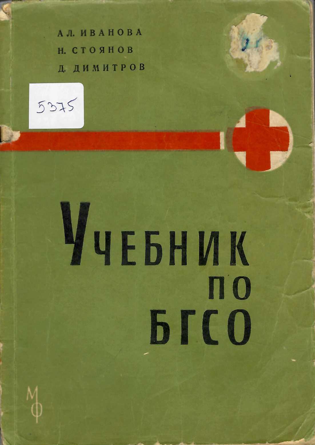  Учебник по БГСО