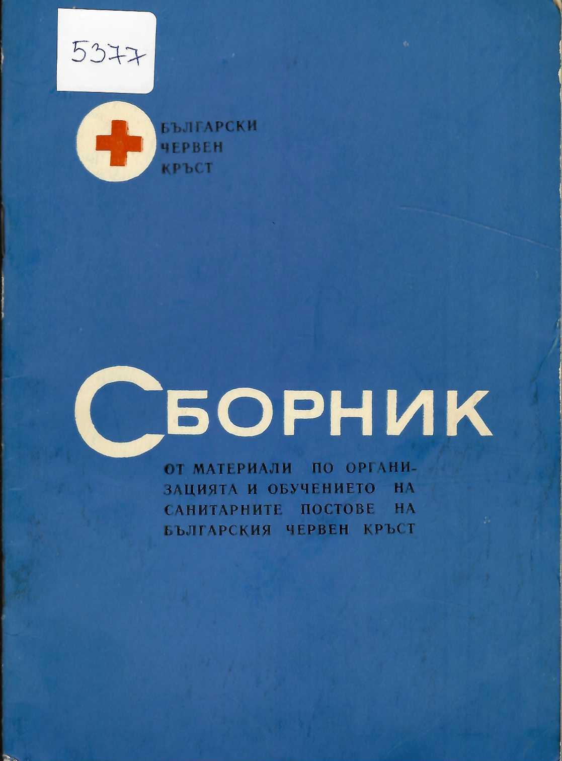  Сборник от материали по организацията и обучението на санитарните постове на БЧК