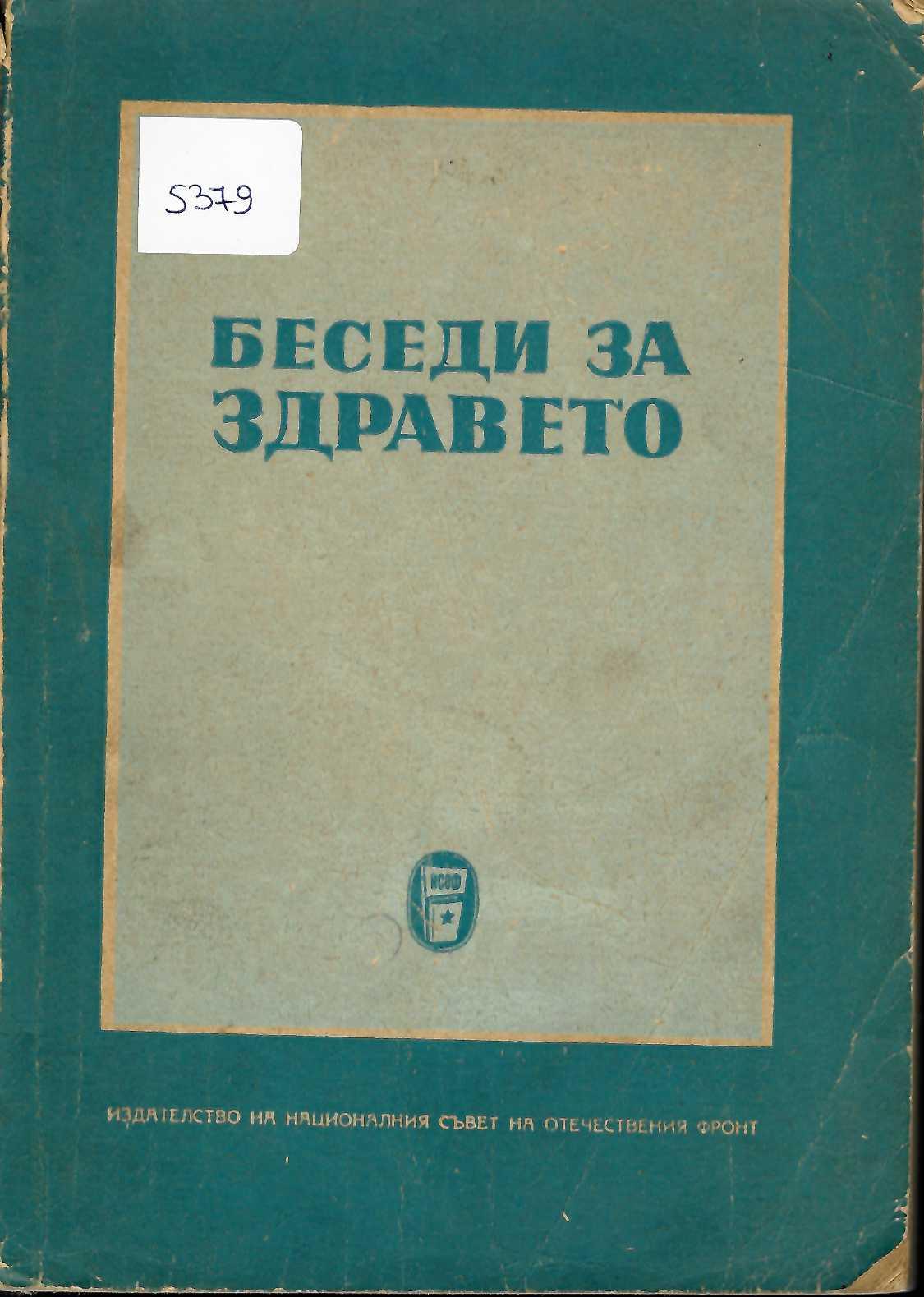  Беседи за здравето