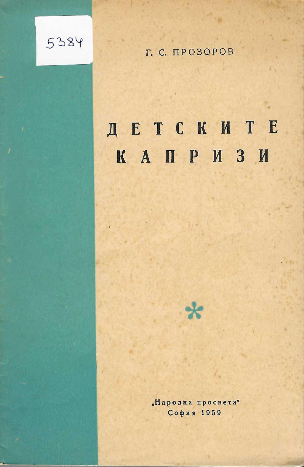  Детските капризи