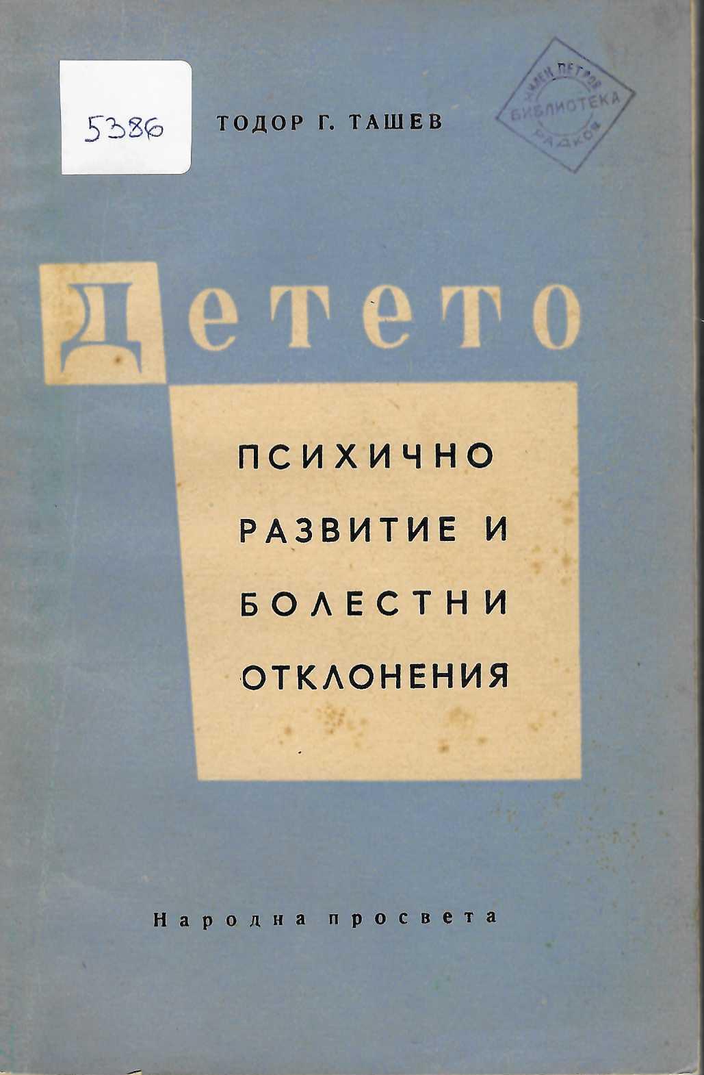  Детето - психично развитие и болестни отклонения