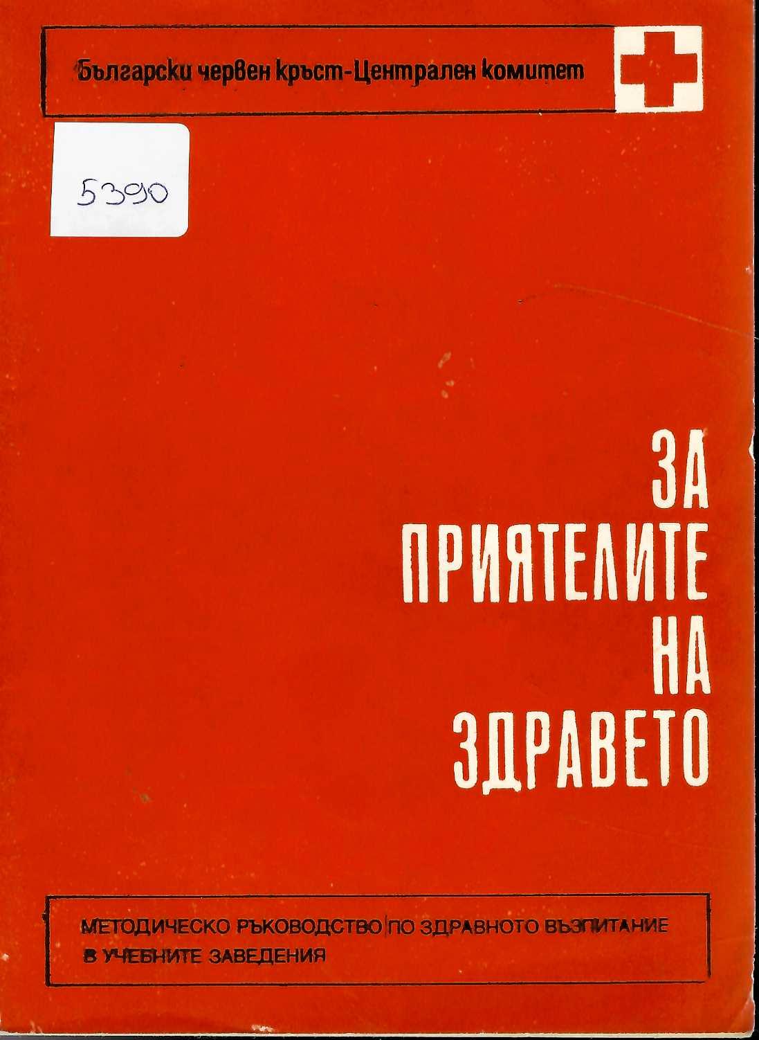  За приятелите на здравето