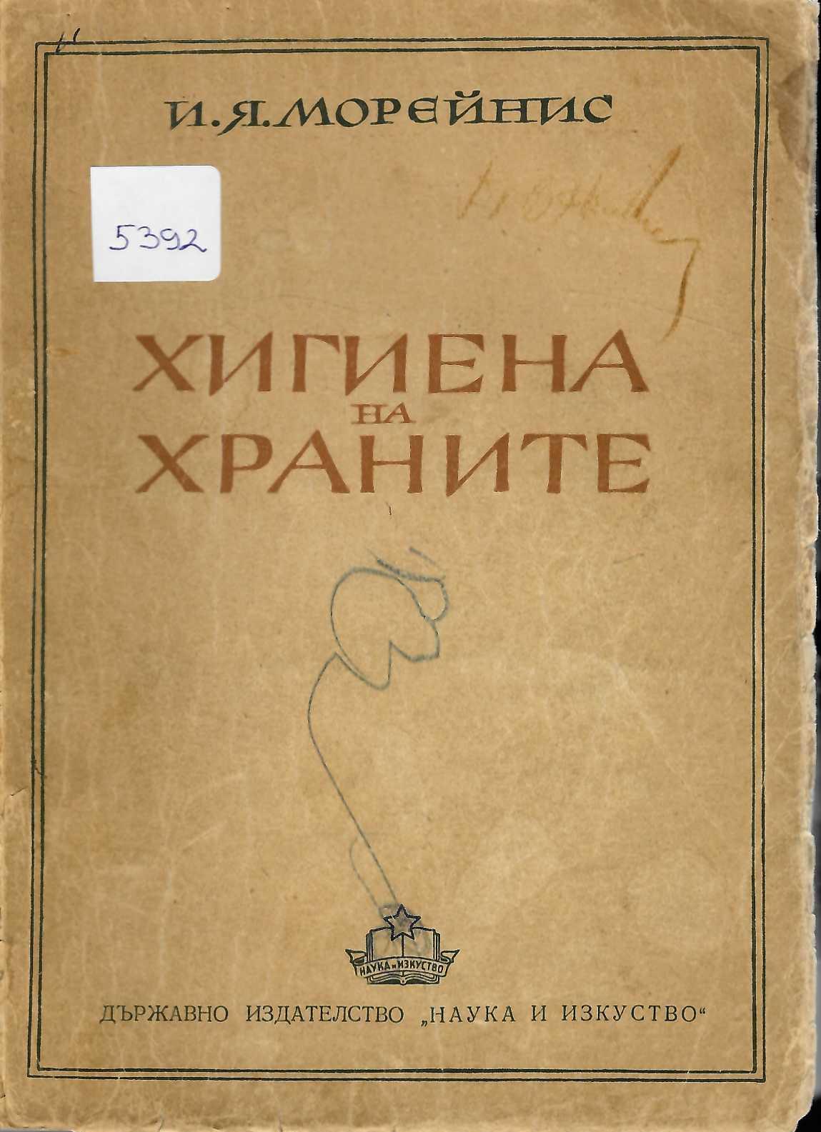  Хигиена на храните