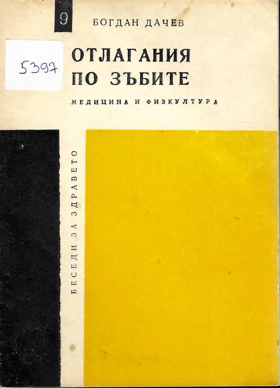  Отлагания по зъбите