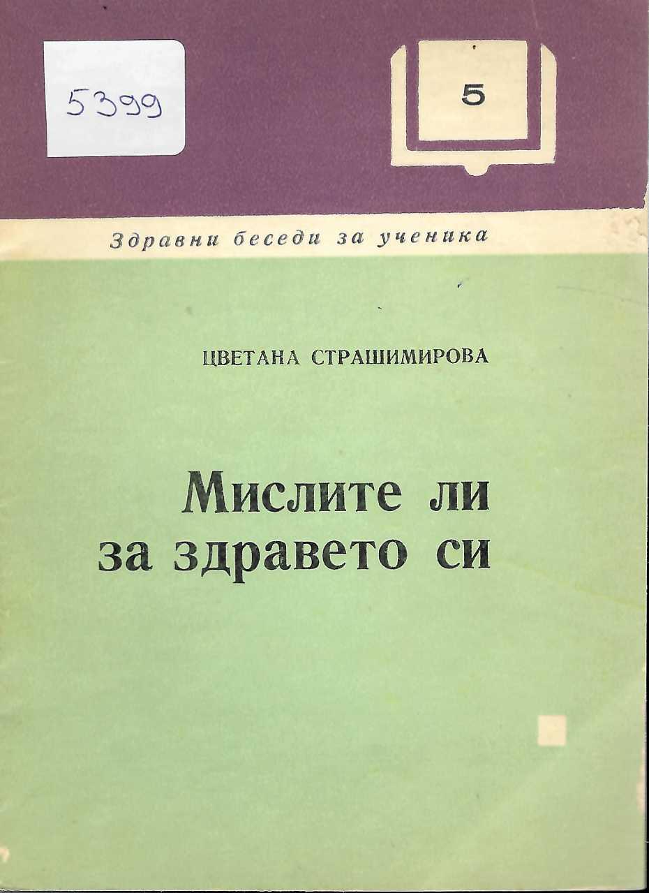   Мислите ли за здравето си