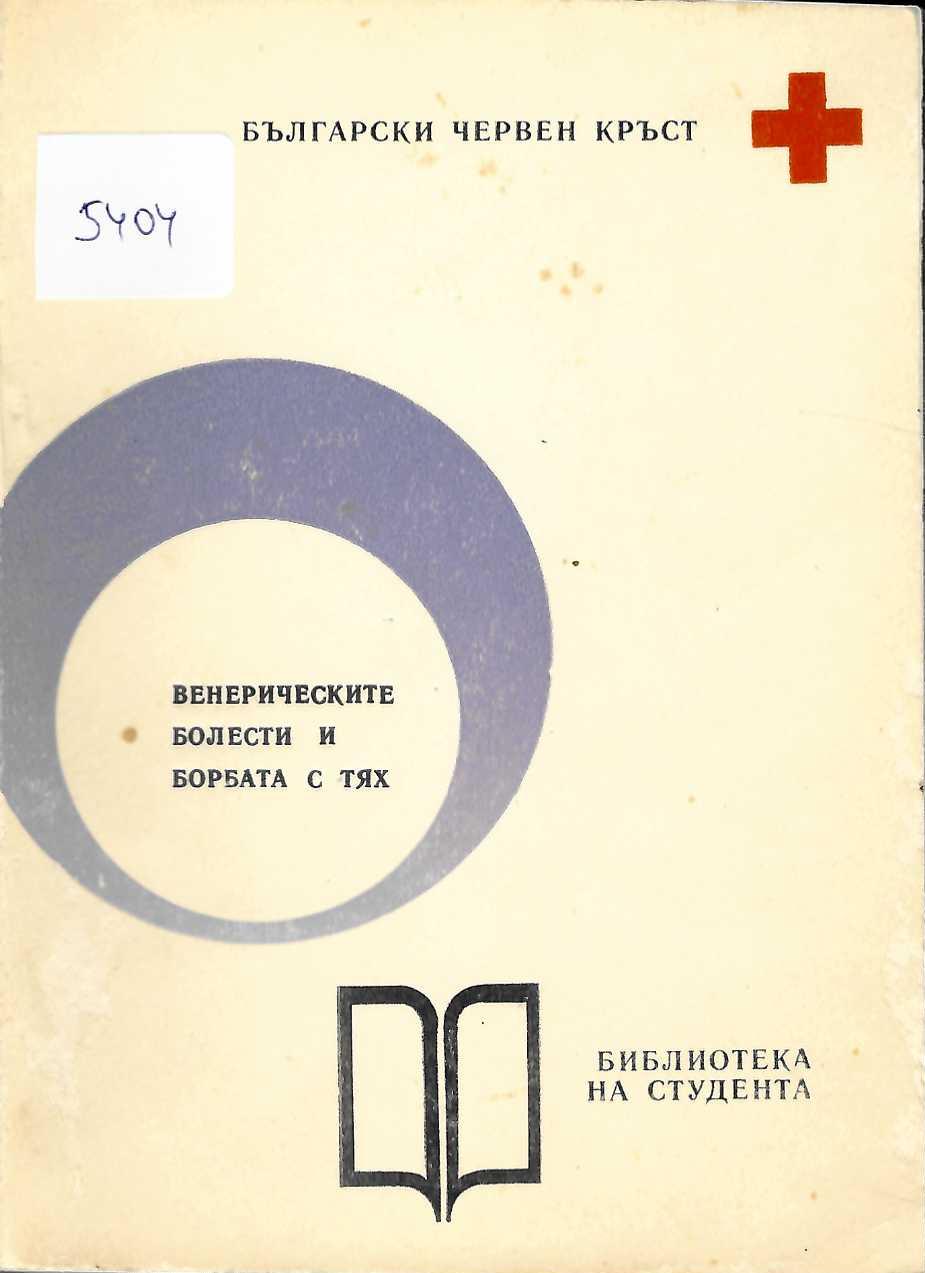   Венерическите болести и борбата с тях
