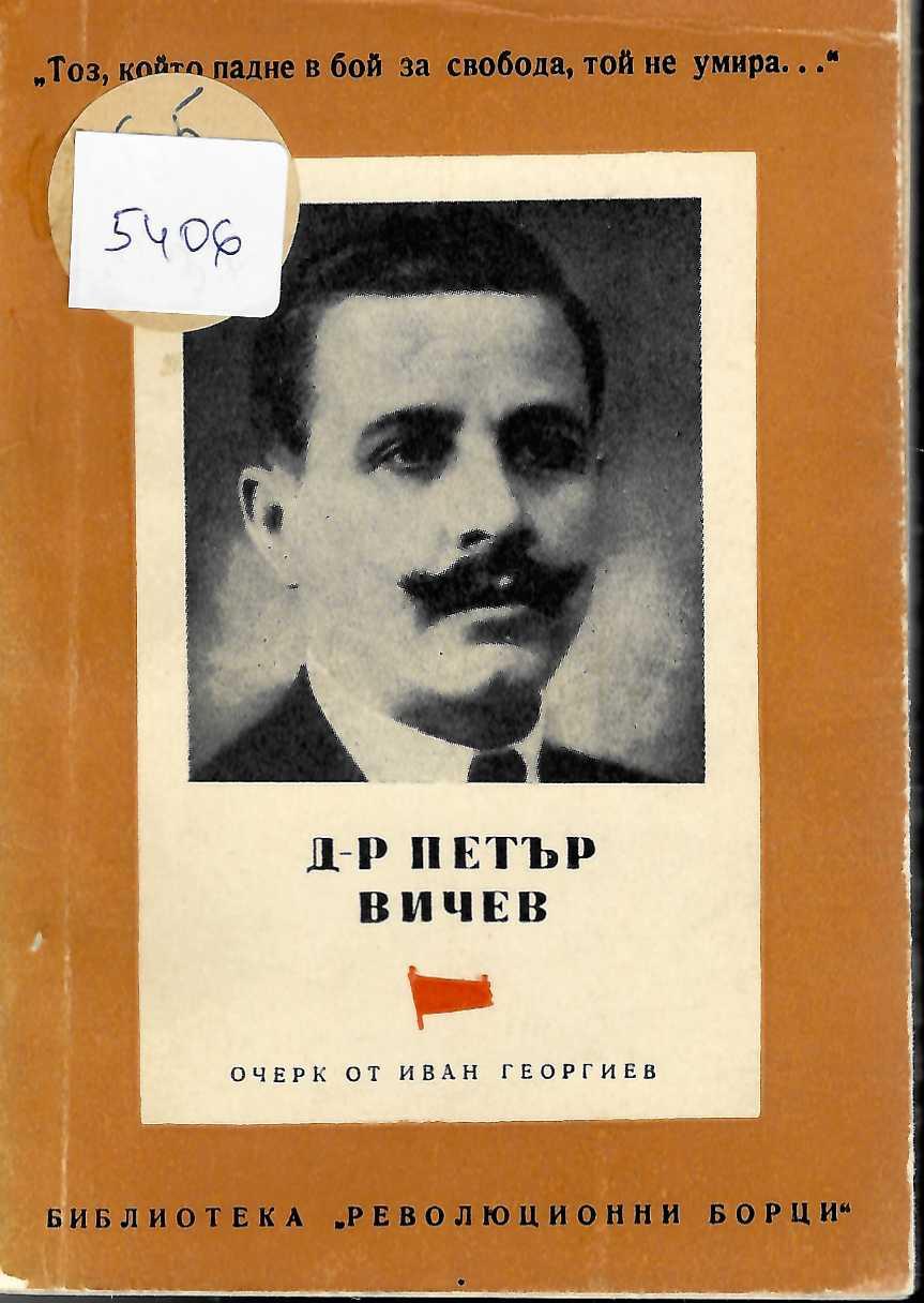  Д-р Петър Вичев