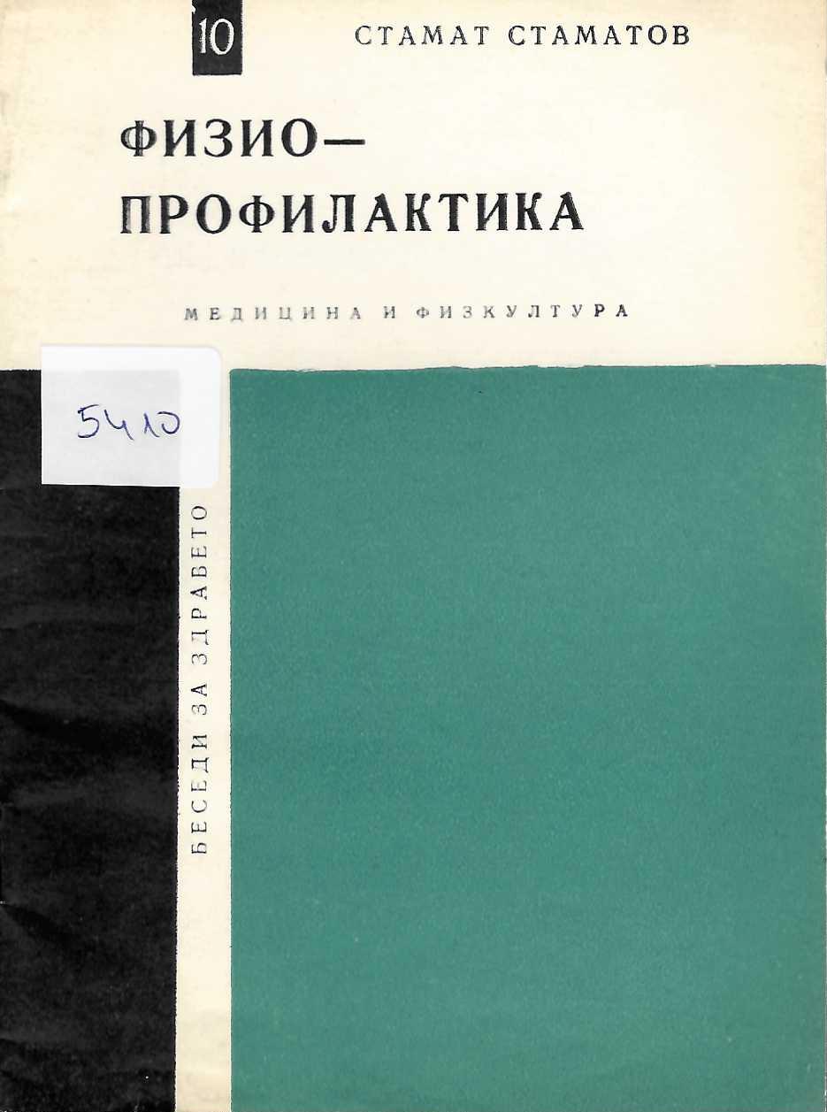  Физиопрофилактика