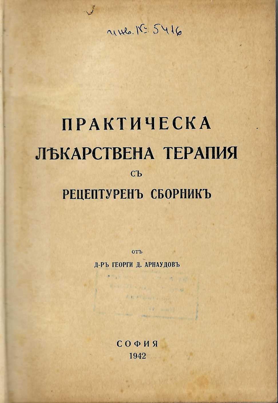  Практическа лекарствена терапия съ рецептуренъ сборникъ