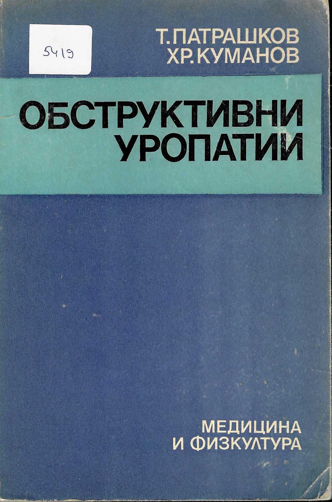  Обструктивни уропатии