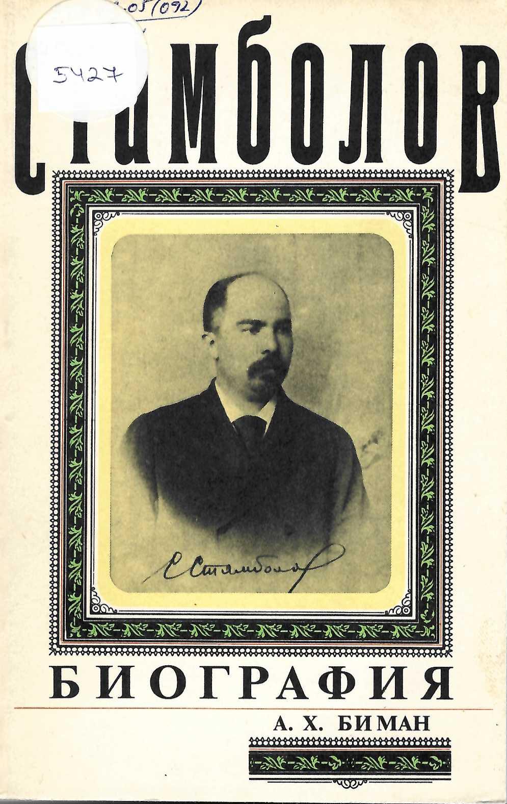  Стамболов. Биография