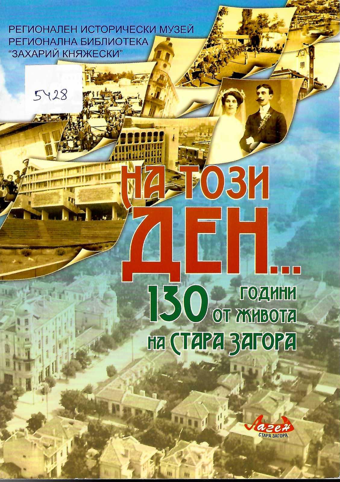  На този ден ….(130 години от живота на Стара Загора)