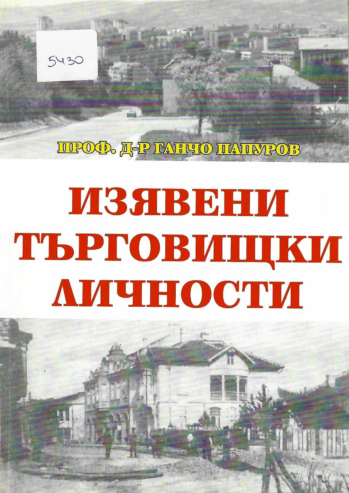   Изявени търговищки личности