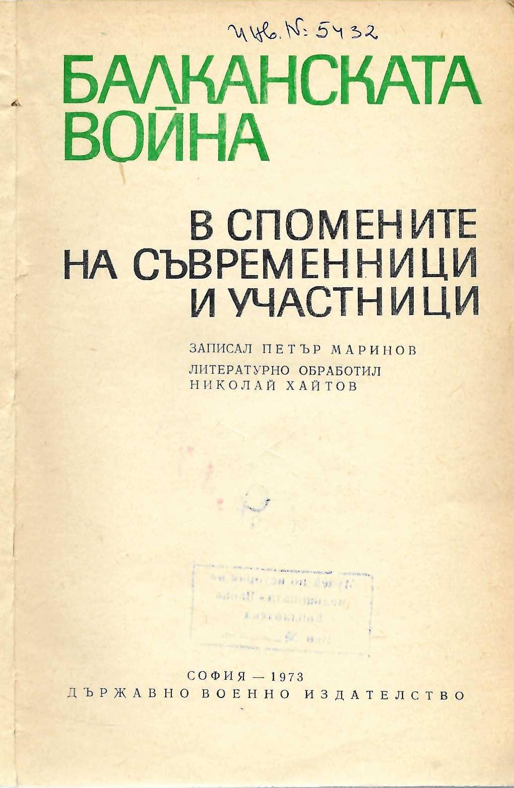  Балканската война в спомените на съвременници и участници